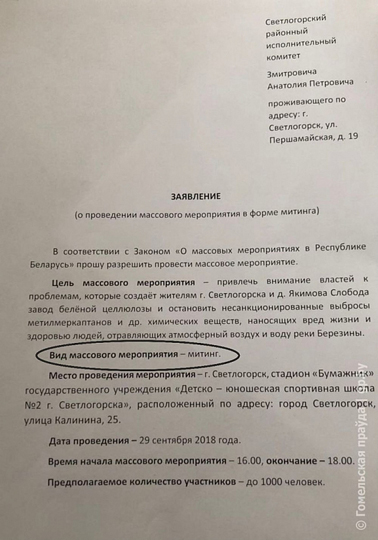Пока на заводе обсуждались острые вопросы, за его пределами писалось это заявление на проведение очередного митинга